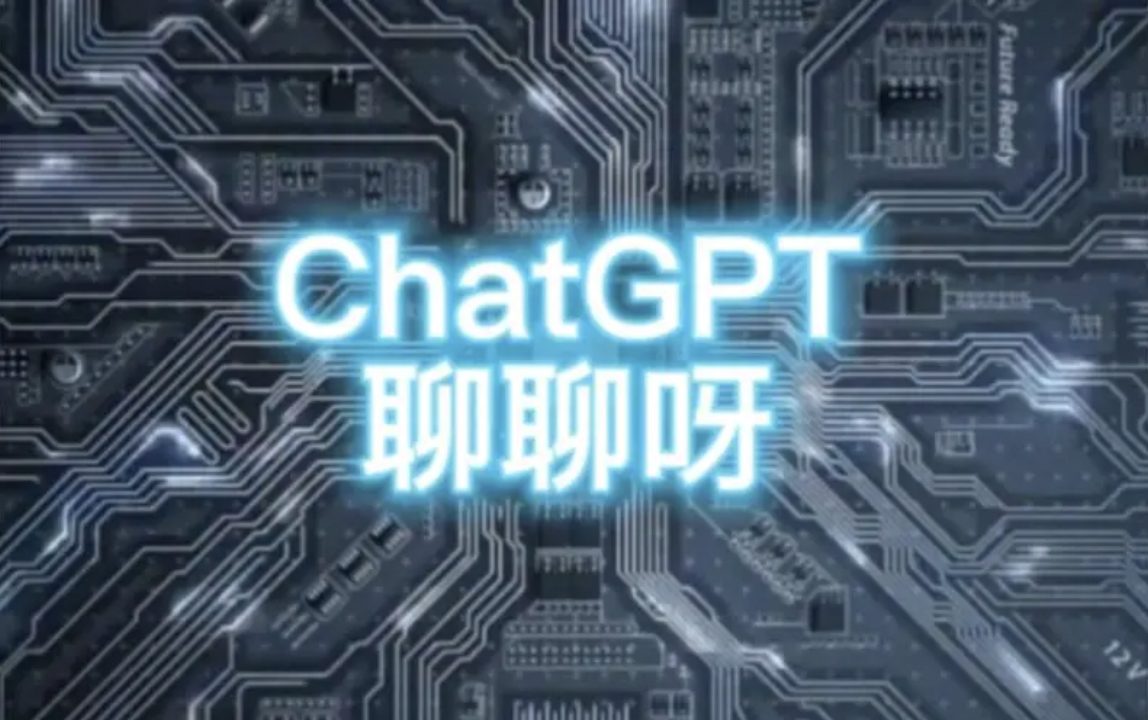 ChatGPTcȼAILڣ˹ӭLDƬ