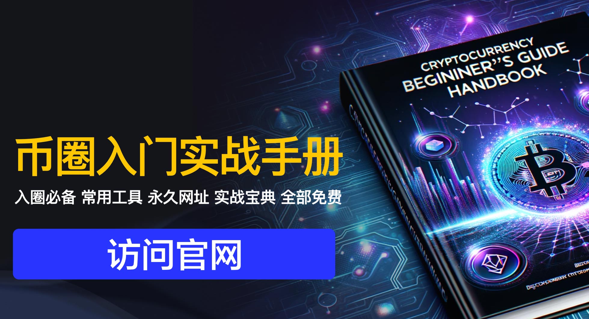 幣圈入門實戰手冊 - 幣圈新手入門教程下載圖片