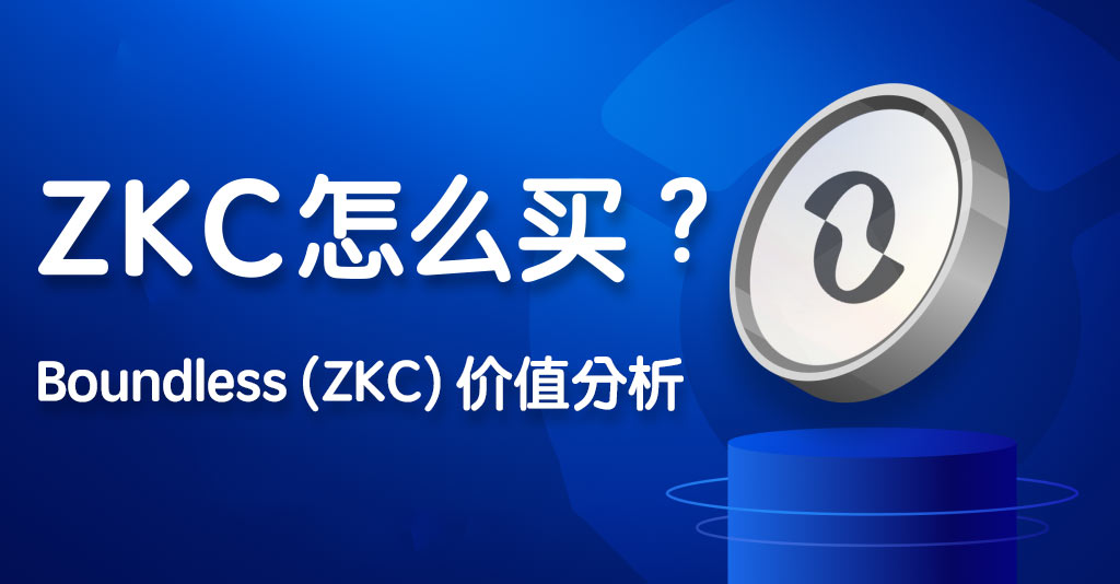 ZKC怎么買 Boundless (ZKC)價值分析 （含最新資 圖片